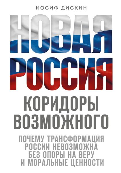 Обложка книги  «Новая Россия. Коридоры возможного»