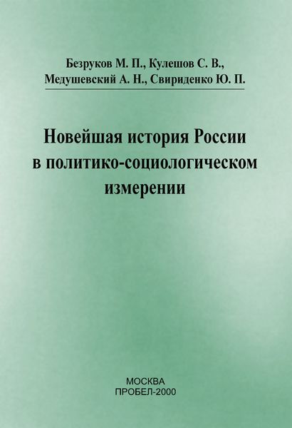 Обложка книги  «Новейшая история России в политико-социологическом измерении»