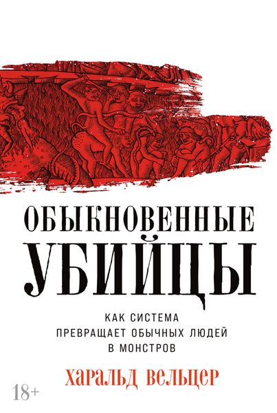 Обложка книги  «Обыкновенные убийцы: Как система превращает обычных людей в монстров»