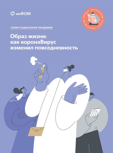 Обложка книги  «Образ жизни. Как коронаВирус изменил повседневность»