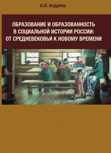 Обложка книги  «Образование и образованность в социальной истории России: от Средневековья к Новому времени»
