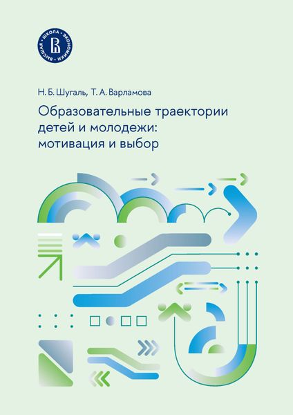 Обложка книги  «Образовательные траектории детей и молодежи: мотивация и выбор»