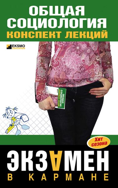 Обложка книги «Общая социология: конспект лекций»