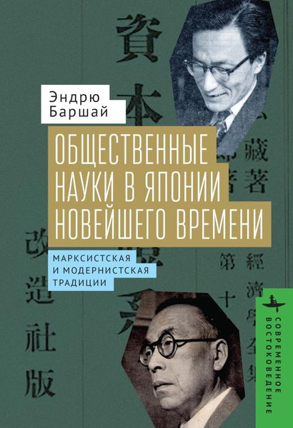 Обложка книги  «Общественные науки в Японии Новейшего времени. Марксистская и модернистская традиции»