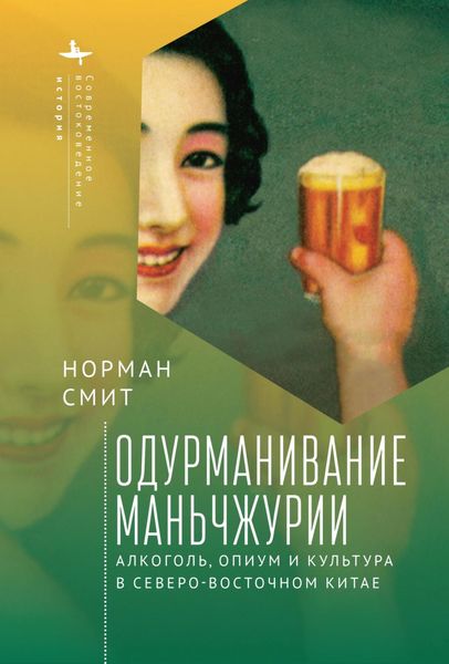 Обложка книги  «Одурманивание Маньчжурии. Алкоголь, опиум и культура в Северо-Восточном Китае»