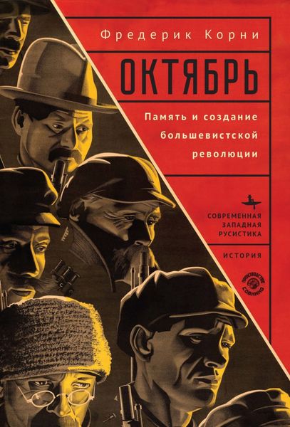 Обложка книги  «Октябрь. Память и создание большевистской революции»