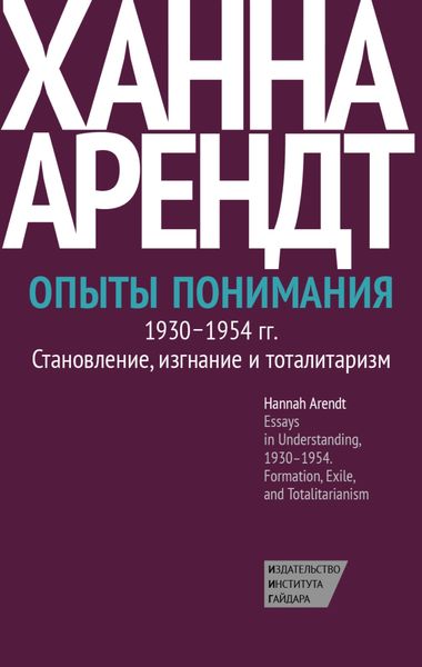 Обложка книги  «Опыты понимания, 1930–1954. Становление, изгнание и тоталитаризм»