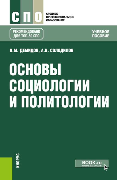 Обложка книги  «Основы социологии и политологии. (СПО). Учебное пособие.»