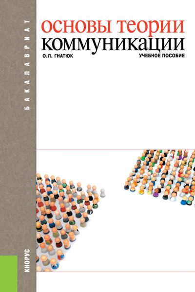 Обложка книги  «Основы теории коммуникации. (Бакалавриат). Учебное пособие.»