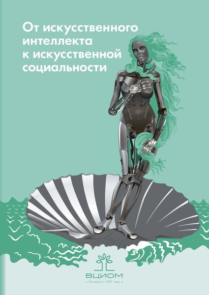 Обложка книги  «От искусственного интеллекта к искусственной социальности. Новые исследовательские проблемы современной социальной аналитики / Artificial Intelligence on the Way to Artificial Sociality. New Research Agenda for Social Analytics»