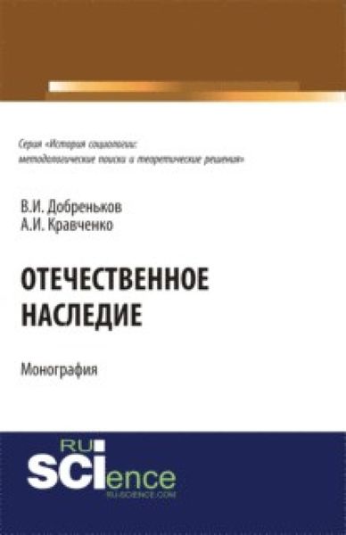 Обложка книги  «Отечественное наследие.. (Монография)»