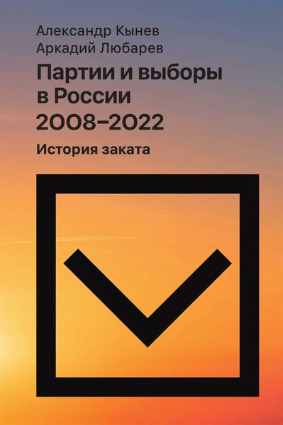 Обложка книги  «Партии и выборы в России 2008–2022. История заката»