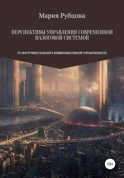Обложка книги  «Перспективы управления современной налоговой системой: от инструментальной к коммуникативной управляемости»