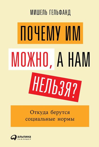 Обложка книги  «Почему им можно, а нам нельзя?»