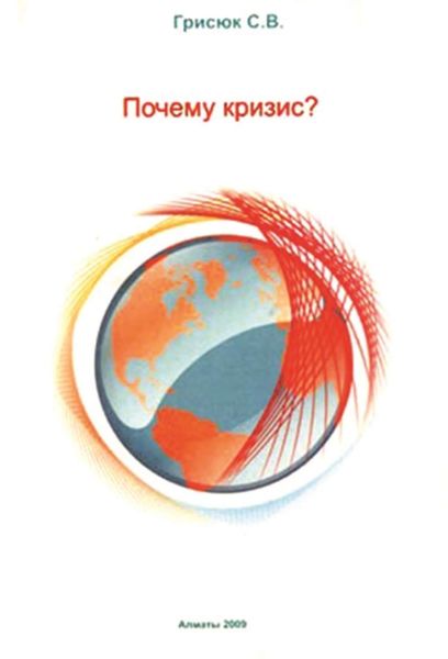 Обложка книги  «Почему кризис?»