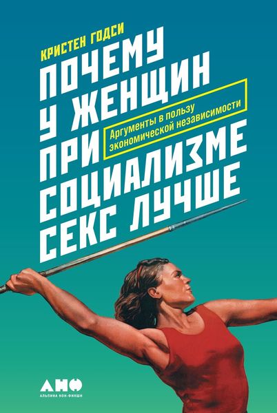 Обложка книги  «Почему у женщин при социализме секс лучше. Аргументы в пользу экономической независимости»