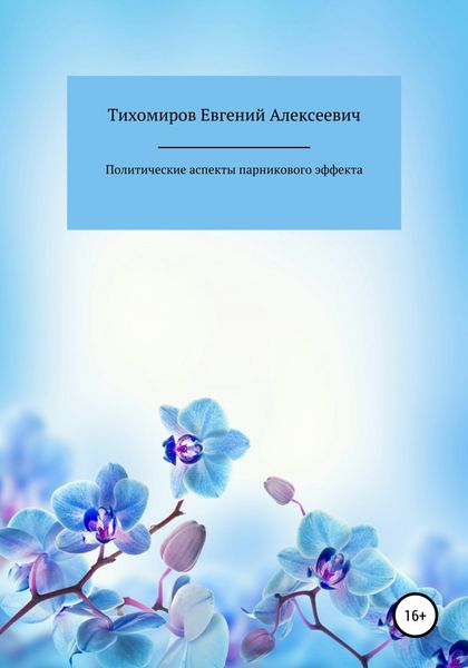 Обложка книги  «Политические аспекты парникового эффекта»