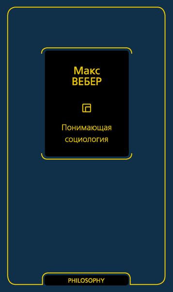 Обложка книги  «Понимающая социология»