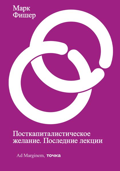 Обложка книги  «Посткапиталистическое желание. Последние лекции»