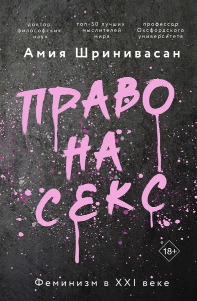 Обложка книги  «Право на секс. Феминизм в XXI веке»