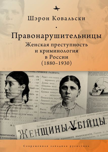 Обложка книги  «Правонарушительницы. Женская преступность и криминология в России (1880-1930)»
