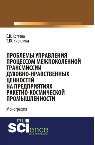 Обложка книги  «Проблемы управления процессом межпоколенной трансмиссии духовно-нравственных ценностей на предприятиях ракетно-космической промышленности. (Аспирантура, Магистратура). Монография.»