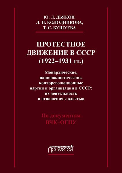 Обложка книги  «Протестное движение в СССР (1922-1931 гг.). Монархические, националистические и контрреволюционные партии и организации в СССР: их деятельность и отношения с властью»
