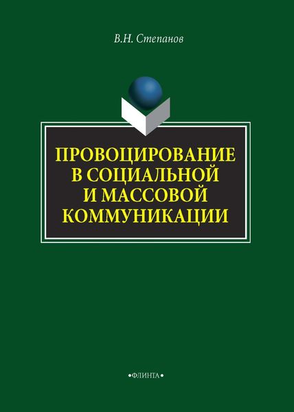 Обложка книги  «Провоцирование в социальной и массовой коммуникации»