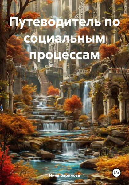 Обложка книги «Путеводитель по социальным процессам»