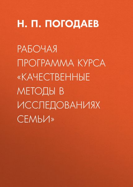 Обложка книги  «Рабочая программа курса «Качественные методы в исследованиях семьи»»