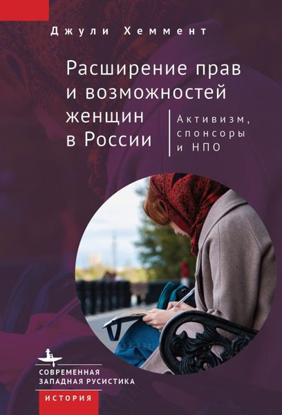 Обложка книги  «Расширение прав и возможностей женщин в России»