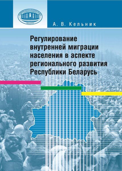 Обложка книги  «Регулирование внутренней миграции населения в аспекте регионального развития Республики Беларусь»