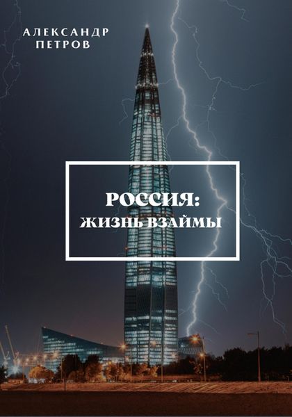 Обложка книги  «Россия: жизнь взаймы»