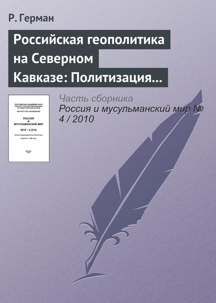 Обложка книги  «Российская геополитика на Северном Кавказе: Политизация неполитического»