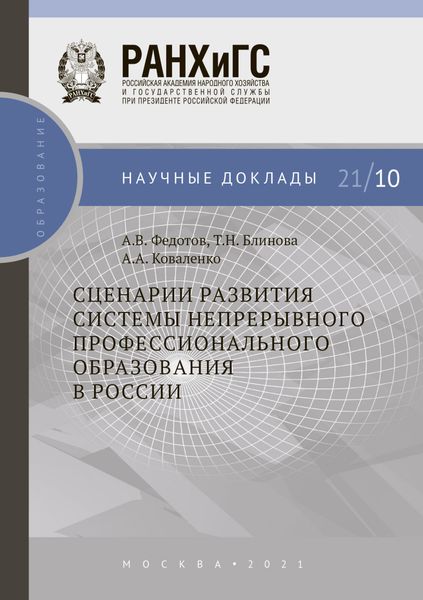 Обложка книги  «Сценарии развития системы непрерывного профессионального образования в России»