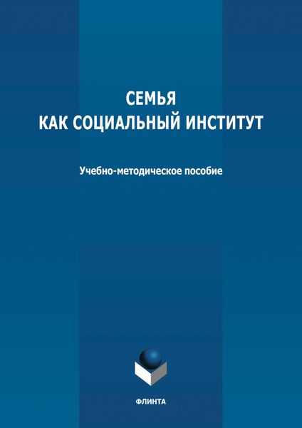 Обложка книги  «Семья как социальный институт»