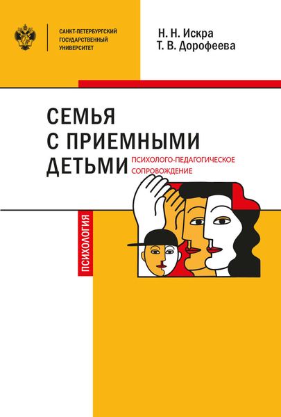 Обложка книги  «Семья с приемными детьми: психолого-педагогическое сопровождение»