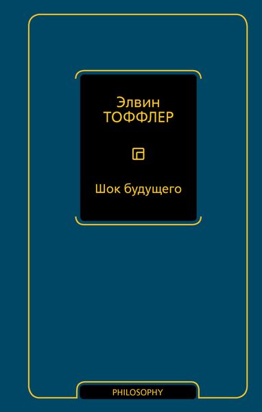 Обложка книги «Шок будущего»