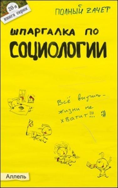 Обложка книги «Шпаргалка по социологии»