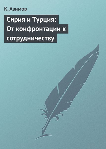 Обложка книги  «Сирия и Турция: От конфронтации к сотрудничеству»