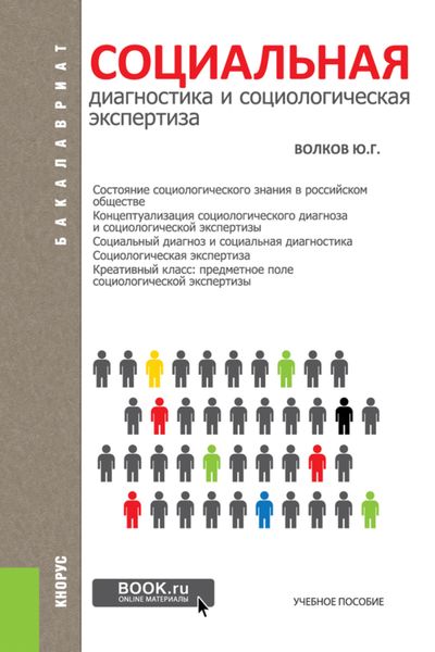 Обложка книги  «Социальная диагностика и социальная экспертиза. (Бакалавриат). Учебное пособие.»