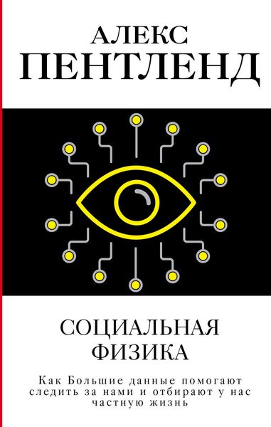 Обложка книги  «Социальная физика. Как Большие данные помогают следить за нами и отбирают у нас частную жизнь»