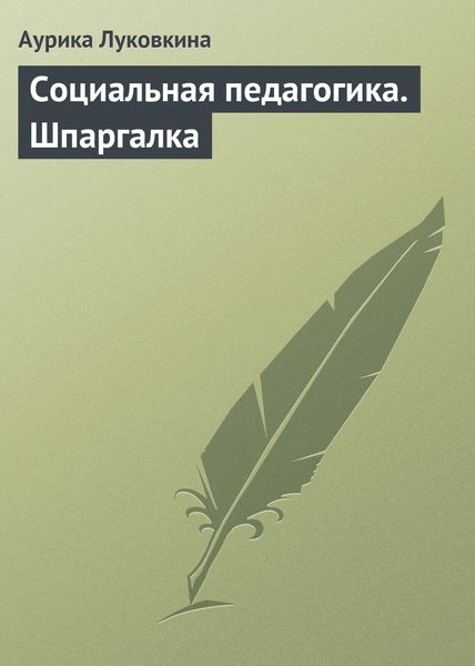 Обложка книги «Социальная педагогика. Шпаргалка»