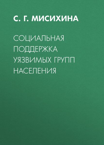 Обложка книги  «Социальная поддержка уязвимых групп населения»
