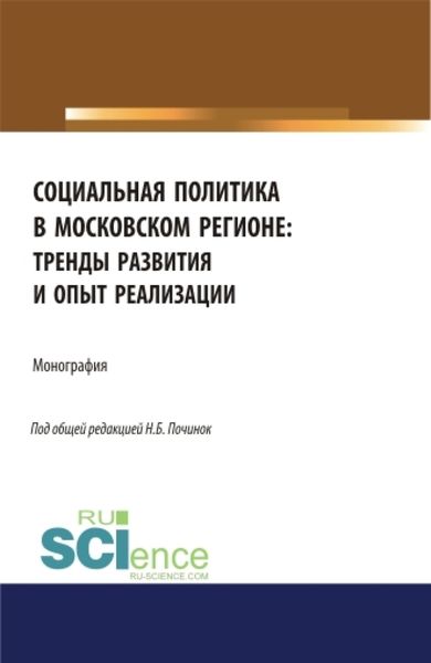 Обложка книги  «Социальная политика в московском регионе: тренды развития и опыт реализации. (Аспирантура, Бакалавриат). Монография.»