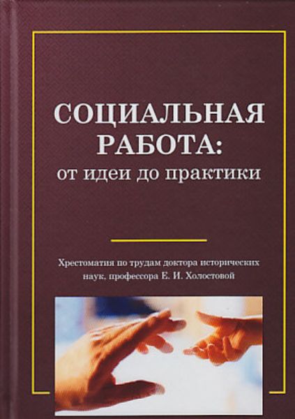 Обложка книги  «Социальная работа: от идеи до практики»