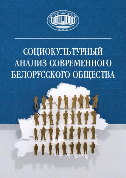 Обложка книги  «Социокультурный анализ современного белорусского общества»