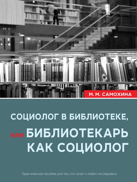 Обложка книги  «Социолог в библиотеке, или библиотекарь как социолог»