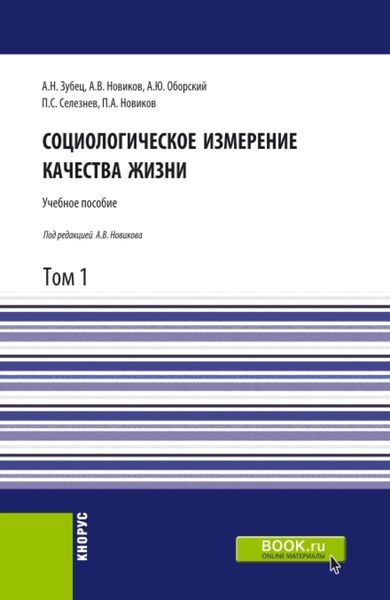 Обложка книги  «Социологическое измерение качества жизни.Том 1. (Аспирантура, Бакалавриат, Магистратура). Учебное пособие.»