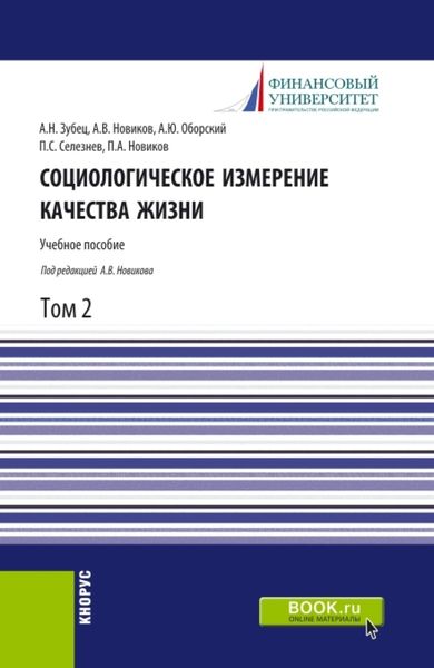 Обложка книги  «Социологическое измерение качества жизни.Том 2. (Аспирантура, Бакалавриат, Магистратура). Учебное пособие.»